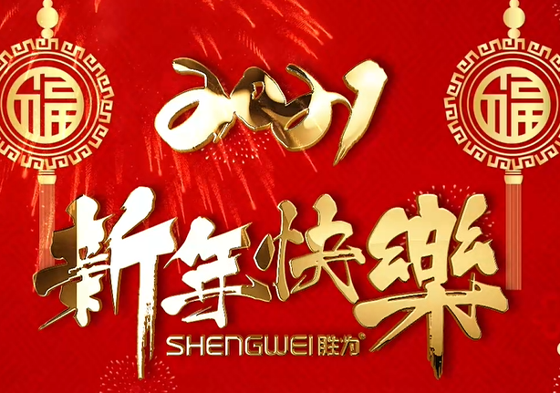 胜为科技祝您2021年新年快乐！