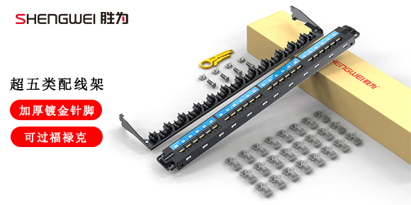胜为超五类配线架CNDF524W安装打线步骤