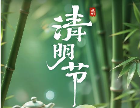 清明｜慎终追远，共赴新程