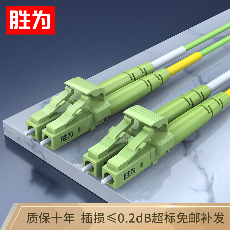 胜为OM5多模万兆双芯LC-LC低烟无卤光纤跳线